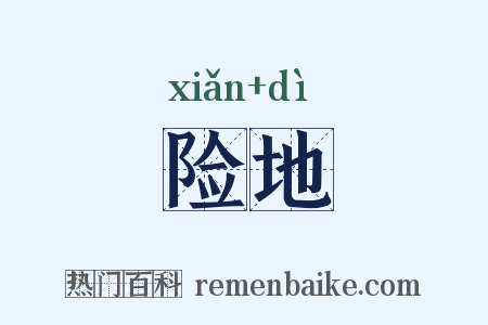 险地是什么意思的图片